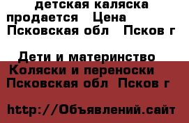 детская каляска продается › Цена ­ 8 000 - Псковская обл., Псков г. Дети и материнство » Коляски и переноски   . Псковская обл.,Псков г.